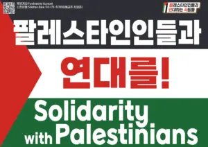 [손팻말] 팔레스타인인들과 연대를