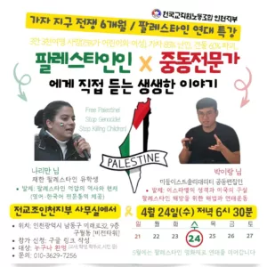 [전교조 인천지부] 팔레스타인 연대 특강 (2024.04.24)