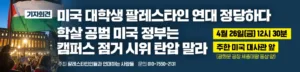 [서울] 미국대사관 앞 기자회견 (2024.04.26)