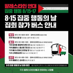 📢 8.15 참가 버스 운영, 당일 사전 부스와 행진 경로 안내