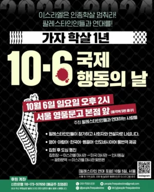 [가자 학살 1년] 10.6 국제 행동의 날 ― [One Year of the Massacres in Gaza] 10.6 Global Day of Action (2024.10.06)