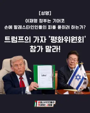 이재명 정부는 기어코 손에 팔레스타인인들의 피를 묻히려 하는가?: 트럼프의 가자 ‘평화위원회’에 참가말라!