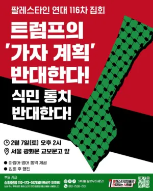 [서울] 116차 집회와 행진 (2026.02.07)