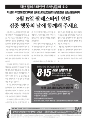 재한 팔레스타인 유학생의 호소 “8.15 집중 행동의 날에 함께합시다”