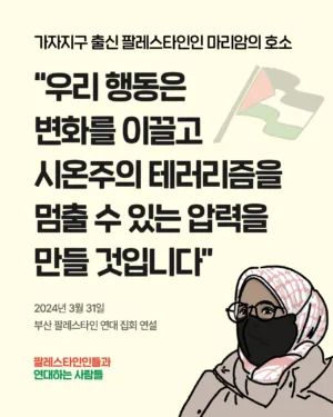 📨 가자지구 출신 마리암의 호소 ”우리 행동은 변화를 이끌고 시온주의 테러리즘을 멈출 수 있는 압력을 만들 것입니다”