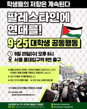 팔레스타인에 연대를! 9·25 대학생 공동행동 ― 9.25 Student Day of Action for Palestine (2024.09.25)