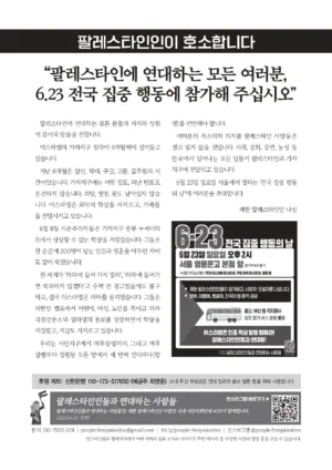 [유인물] 팔레스타인인이 호소합니다: “팔레스타인에 연대하는 모든 여러분, 6.23 전국 집중 행동에 참가해 주십시오”