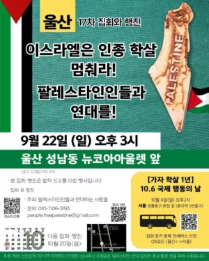 [울산] 17차 집회와 행진 ― [Ulsan] 17th Protest&March (2024.09.22)