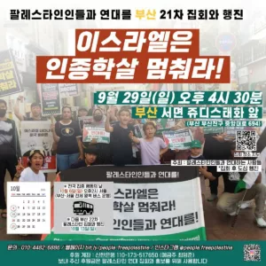 [부산] 21차 연대 집회와 행진 ― [Busan] 21st Protest & March (2024.09.29)