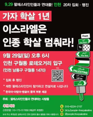 [인천] 20차 연대 집회·행진  ― [Incheon] 20th Protest & March (2024.09.29)