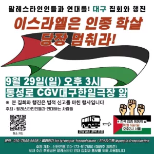 [대구] 연대 집회와 행진 ― [Daegu] Protest & March (2024.09.29)