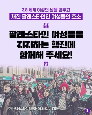 [카드뉴스] 3.8 세계 여성의 날을 앞두고 재한 팔레스타인인 여성들의 호소 — International Women’s Day called by Palestinian women living in Korea