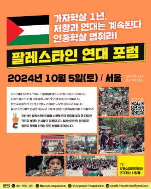 팔레스타인 연대 포럼 ― Palestine Solidarity Forum (2024.10.05)