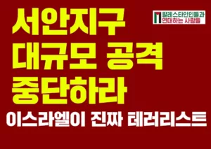 [대형팻말] 서안지구 대규모 공격 중단하라