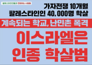 [대형팻말] 이스라엘은 인종학살범