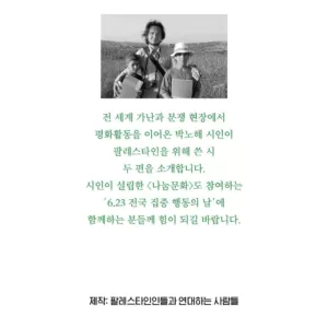 박노해 시인, “꽃을 던진다”, “나 거기 서 있다” — Park Nohae, “Throwing Flowers”, “I Stand There”