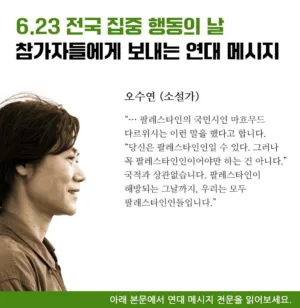 오수연 작가 연대 메시지