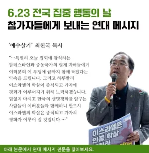 ‘예수살기’ 최헌국 목사 연대 메시지