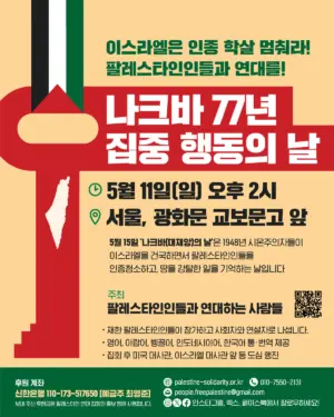 [서울] 나크바 77년 집중 행동의 날 (2025.05.11)