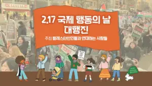 [영상] 2.17 국제 행동의 날 대행진 홍보 영상