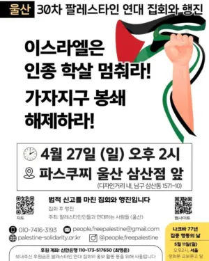 [울산] 30차 집회와 행진 (2025.04.27)