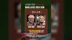 [영상] 🇵🇸나크바 77년 팔레스타인 연대 포럼: 해외 연사를 소개합니다!🇵🇸