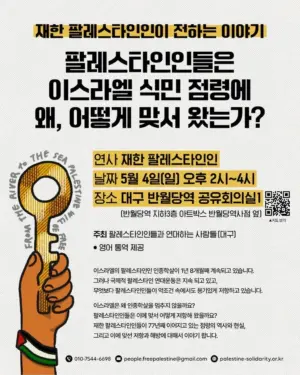 [대구] 재한 팔레스타인인이 전하는 이야기: 팔레스타인인들은 이스라엘 식민 점령에 왜, 어떻게 맞서 왔는가? (2025.05.04)