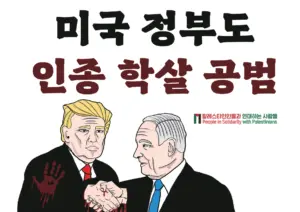 [대형팻말] 미국 정부도 인종 학살 공범