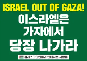 [대형팻말] 이스라엘은 가자에서 당장 나가라