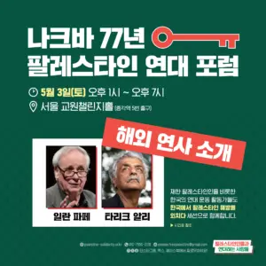 [카드뉴스] 나크바 77년 팔레스타인 연대 포럼: 해외 연사를 소개합니다! (일란 파페, 타리크 알리)
