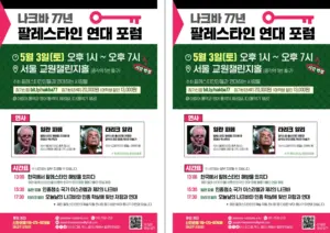 [출력용] 나크바 77년 팔레스타인 연대 포럼 (2025.05.03)