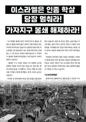[리플릿] 이스라엘은 인종 학살 당장 멈춰라! 가자지구 봉쇄 해제하라! (2025.05.10)
