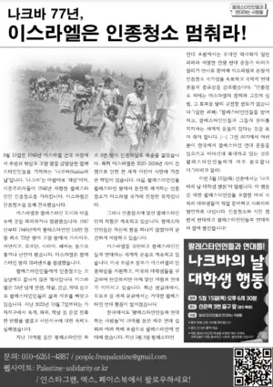 [나크바의 날 대학생 행동 리플릿] 나크바 77년, 이스라엘은 인종청소 멈춰라!