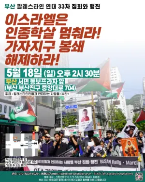 [부산] 33차 집회와 행진 (2025.05.18)
