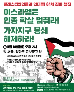 [서울] 84차 집회와 행진 (2025.05.18)