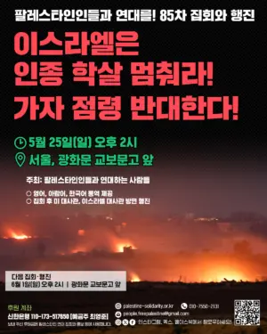 [서울] 85차 집회와 행진 (2025.05.25)