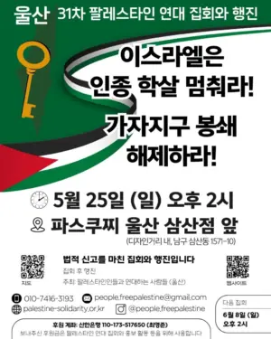 [울산] 31차 집회와 행진 (2025.05.25)