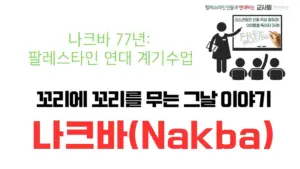 🇵🇸 나크바의 날 계기수업 함께해요! by 팔레스타인인들과 연대하는 교사들
