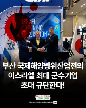 [카드뉴스] 부산 국제해양방위산업전의 이스라엘 최대 군수기업초대 규탄한다!