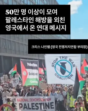 50만 명 이상이 모여 팔레스타인 해방을 외친 영국에서 온 연대 메시지 (크리스 나인햄 영국 전쟁저지연합 부의장)