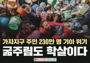 [대형팻말] 가자지구 주민 230만 명 기아 위기: 굶주림도 학살이다