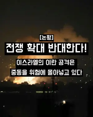 전쟁 확대 반대한다! — 이스라엘의 이란 공격은 중동을 위험에 몰아넣고 있다