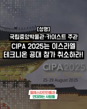 국립중앙박물관·카이스트 주관 CIPA 2025는 이스라엘 테크니온 공대 참가 취소하라!