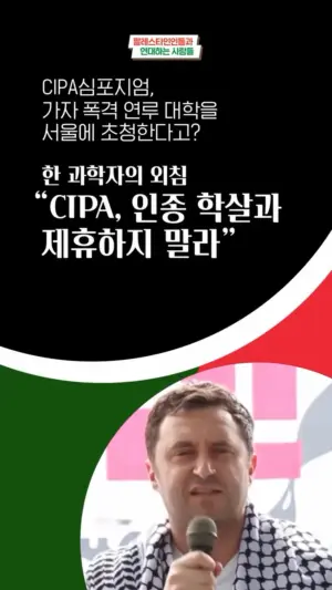 😟 CIPA심포지엄, 가자 폭격 연루 대학을 서울에 초청한다고? 📣 한 과학자가 외친다, “CIPA, 인종 학살과 제휴하지 말라!”