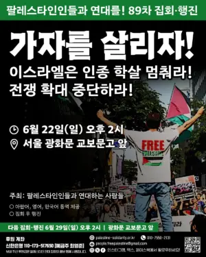 [서울] 89차 집회와 행진 (2025.06.22)