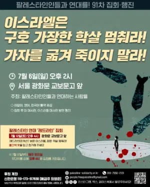 [서울] 91차 집회와 행진 (2025.07.06)