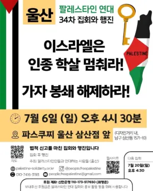 [울산] 34차 집회와 행진 (2025.07.06)