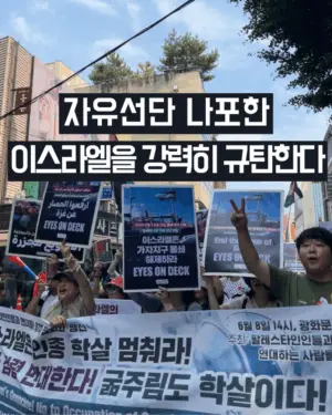 [성명] 자유선단 나포한 이스라엘을 강력히 규탄한다!