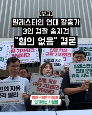 [보고] 팔레스타인 연대 활동가 3인 검찰 송치건 “혐의 없음” 결론