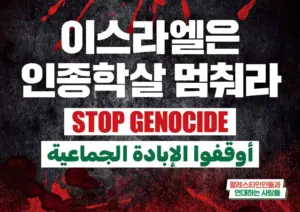 [대형팻말] 이스라엘은 인종학살 멈춰라